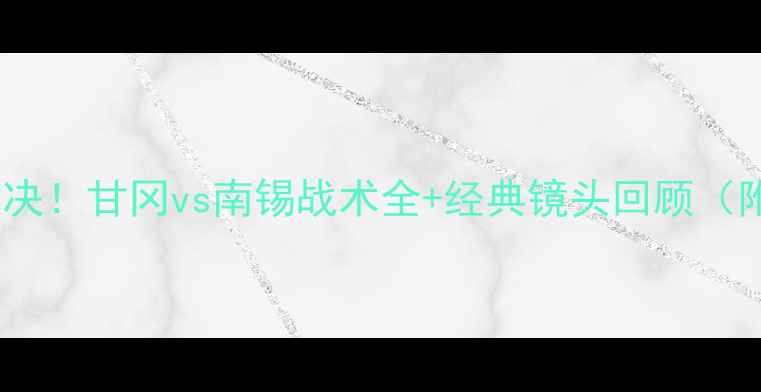 图片 🔥法甲巅峰对决！甘冈vs南锡战术全+经典镜头回顾（附高清集锦）2