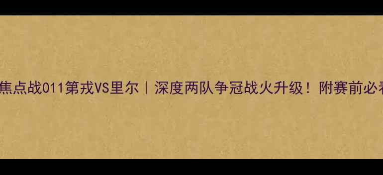 图片 🔥法甲焦点战011第戎VS里尔｜深度两队争冠战火升级！附赛前必看攻略2