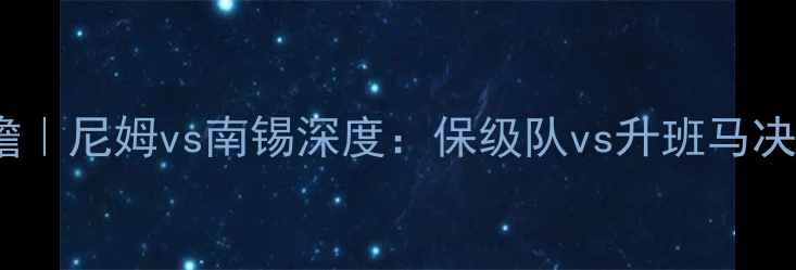 图片 🔥法甲第8轮前瞻｜尼姆vs南锡深度：保级队vs升班马决战看点全公开！
