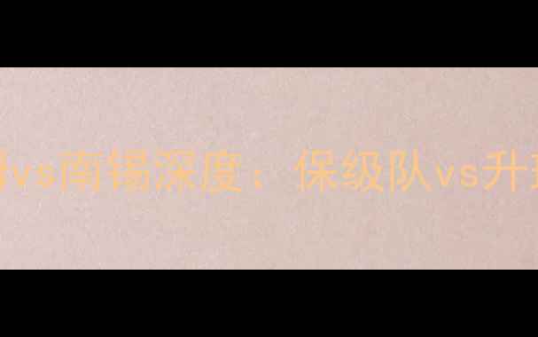 图片 🔥法甲第8轮前瞻｜尼姆vs南锡深度：保级队vs升班马决战看点全公开！1