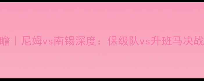 图片 🔥法甲第8轮前瞻｜尼姆vs南锡深度：保级队vs升班马决战看点全公开！2