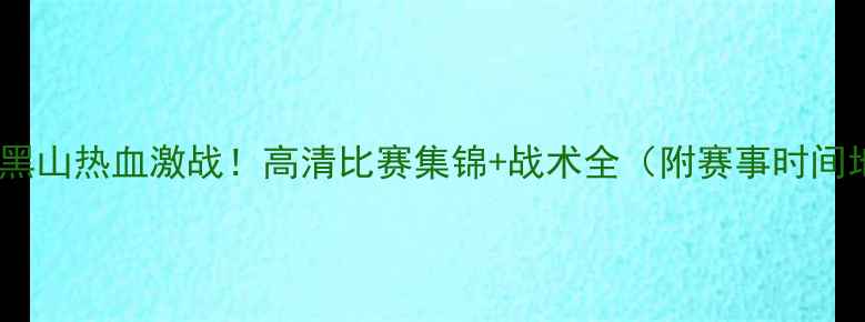 图片 🔥波兰vs黑山热血激战！高清比赛集锦+战术全（附赛事时间地点）🔥2