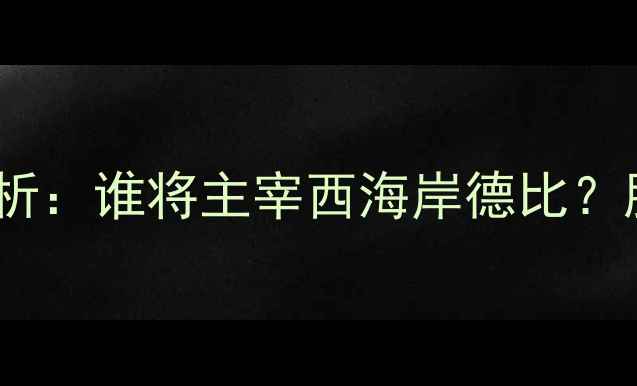 图片 🔥波特兰vs温哥华深度分析：谁将主宰西海岸德比？胜负预测及比赛看点全🔥1