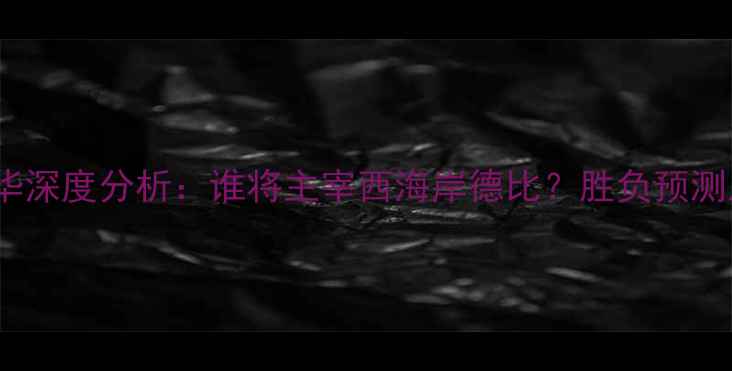 图片 🔥波特兰vs温哥华深度分析：谁将主宰西海岸德比？胜负预测及比赛看点全🔥2