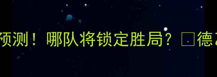 图片 🔥波鸿vs纽伦堡｜德乙焦点战预测！哪队将锁定胜局？🏆德乙赛事波鸿vs纽伦堡足球预测1