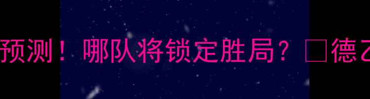 图片 🔥波鸿vs纽伦堡｜德乙焦点战预测！哪队将锁定胜局？🏆德乙赛事波鸿vs纽伦堡足球预测2