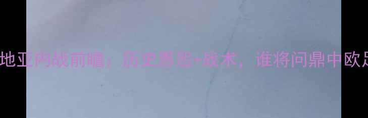 图片 🔥波黑vs克罗地亚内战前瞻：历史恩怨+战术，谁将问鼎中欧足球之巅？🏆2