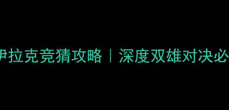 图片 🔥泰国vs伊拉克竞猜攻略｜深度双雄对决必看指南🔥1