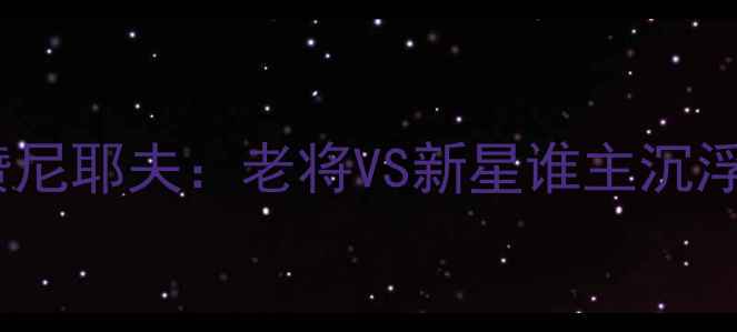 图片 🔥泰超焦点战播求vs哈亚赞尼耶夫：老将VS新星谁主沉浮？深度这场攻防大战！🔥1