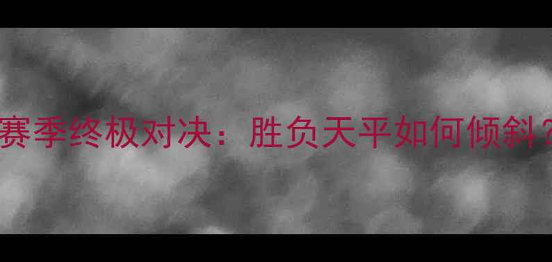 图片 🔥济州联vs首尔FC赛季终极对决：胜负天平如何倾斜？比分预测+战术🔥