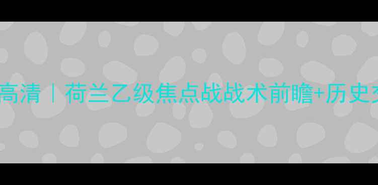 图片 🔥海伦芬vs鹿特丹高清｜荷兰乙级焦点战战术前瞻+历史交锋全复盘！⚽️1