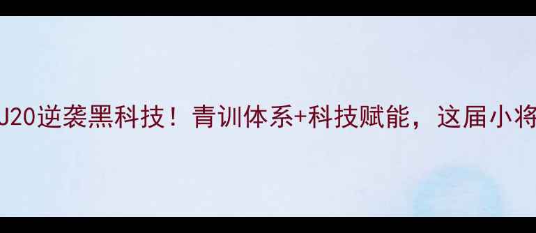 图片 🔥海地女足U20逆袭黑科技！青训体系+科技赋能，这届小将能打几分？