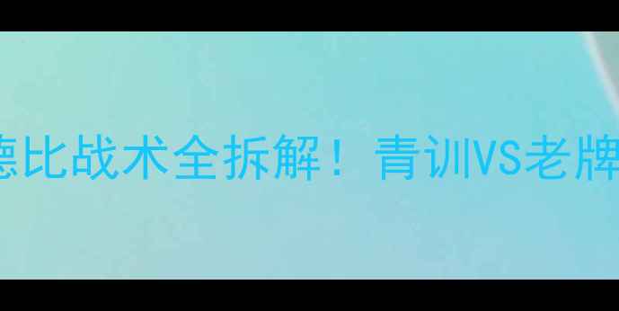 图片 🔥海牙vs埃蒙深度荷兰德比战术全拆解！青训VS老牌强队谁更胜一筹？🇳🇱1