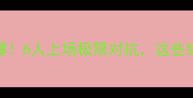 图片 🔥深圳6人制足球赛燃爆！6人上场极限对抗，这些细节让你秒变资深球迷1