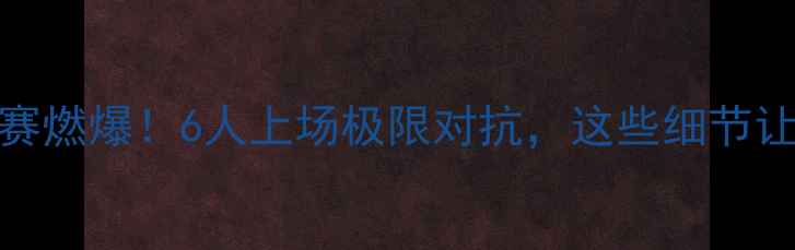 图片 🔥深圳6人制足球赛燃爆！6人上场极限对抗，这些细节让你秒变资深球迷2