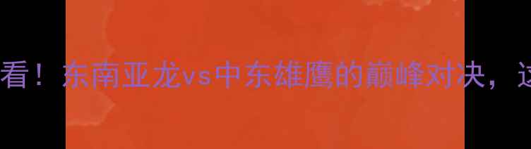 图片 🔥深度泰国男足vs伊拉克必看！东南亚龙vs中东雄鹰的巅峰对决，这些战术细节将决定胜负！2