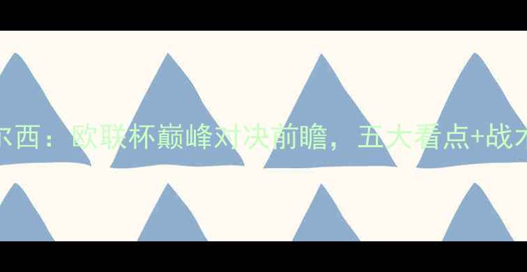 图片 🔥深度物利浦VS切尔西：欧联杯巅峰对决前瞻，五大看点+战术分析+预测结果！1