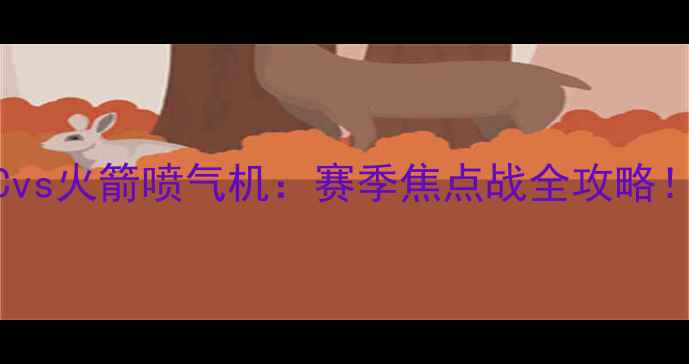 图片 🔥湖人FCvs火箭喷气机：赛季焦点战全攻略！⚽️📅2
