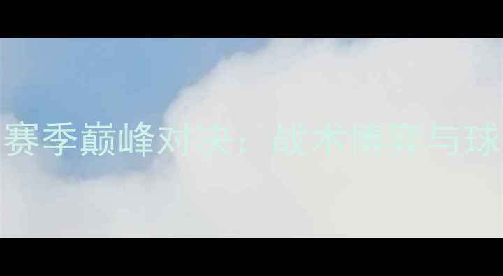 图片 🔥湖人vs公牛赛季巅峰对决：战术博弈与球星统治力全🔥