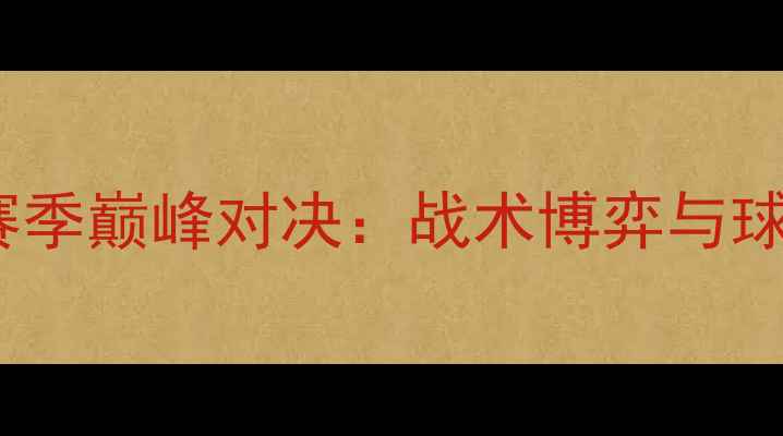 图片 🔥湖人vs公牛赛季巅峰对决：战术博弈与球星统治力全🔥1