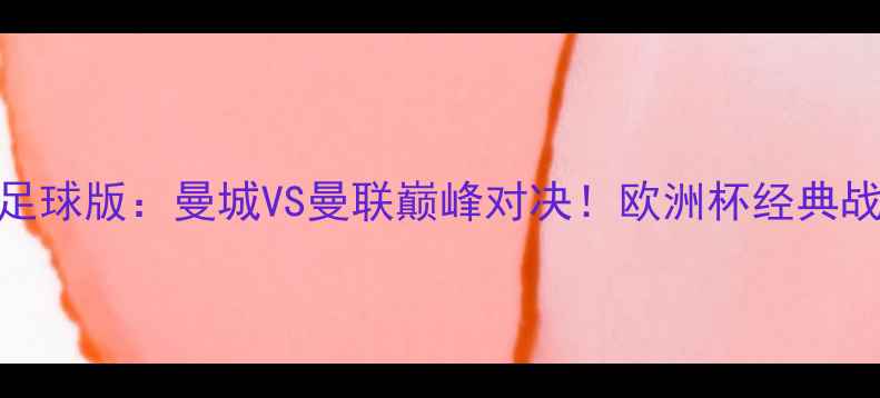 图片 🔥湖人vs掘金足球版：曼城VS曼联巅峰对决！欧洲杯经典战役全🇬🇧🇩🇪