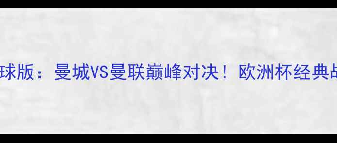 图片 🔥湖人vs掘金足球版：曼城VS曼联巅峰对决！欧洲杯经典战役全🇬🇧🇩🇪1