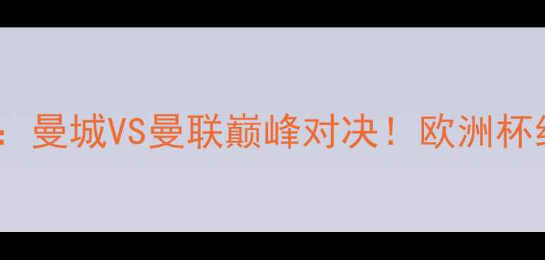 图片 🔥湖人vs掘金足球版：曼城VS曼联巅峰对决！欧洲杯经典战役全🇬🇧🇩🇪2