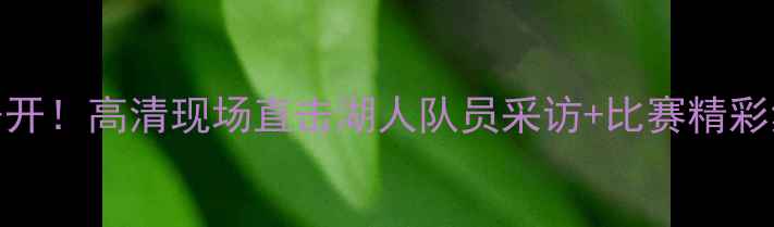 图片 🔥湖人足球队比赛原声大公开！高清现场直击湖人队员采访+比赛精彩集锦（附完整回放链接）💥