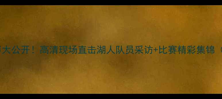 图片 🔥湖人足球队比赛原声大公开！高清现场直击湖人队员采访+比赛精彩集锦（附完整回放链接）💥2