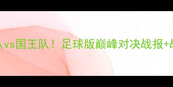 图片 🔥湖人队vs国王队！足球版巅峰对决战报+战术全🔥