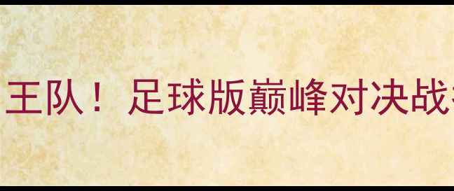 图片 🔥湖人队vs国王队！足球版巅峰对决战报+战术全🔥2