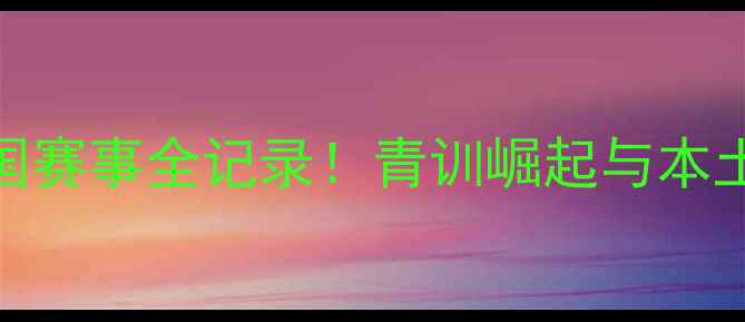 图片 🔥湖北足协全国赛事全记录！青训崛起与本土球员高光时刻
