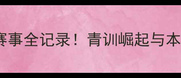 图片 🔥湖北足协全国赛事全记录！青训崛起与本土球员高光时刻1