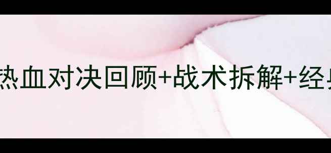 图片 🔥湘北vs山王工业比分全热血对决回顾+战术拆解+经典战役重燃青春！💥⚽️1