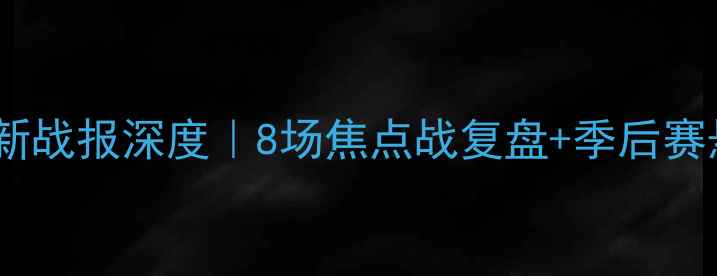 图片 🔥澳甲联赛最新战报深度｜8场焦点战复盘+季后赛悬念全公开🏆2