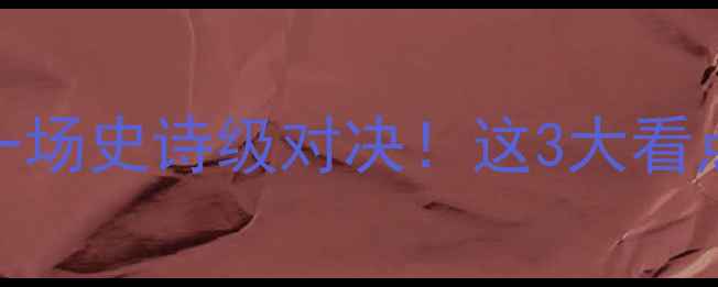 图片 🔥火箭VS雄鹿：一场史诗级对决！这3大看点你绝对不能错过