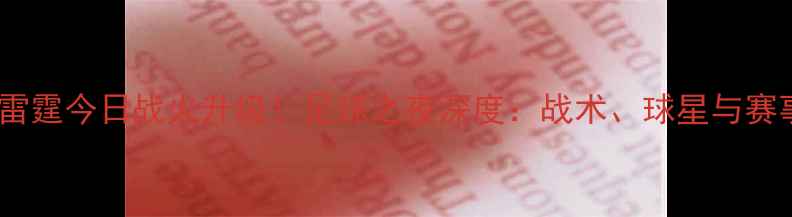 图片 🔥火箭vs雷霆今日战火升级！足球之夜深度：战术、球星与赛事前瞻🔥2