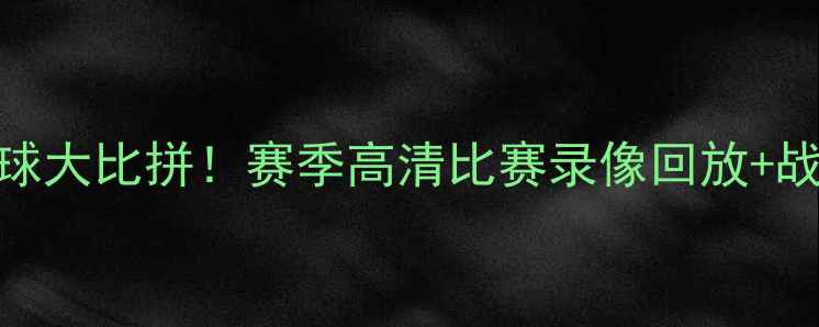 图片 🔥火箭联队vs马刺足球大比拼！赛季高清比赛录像回放+战术+球星高光集锦🔥1