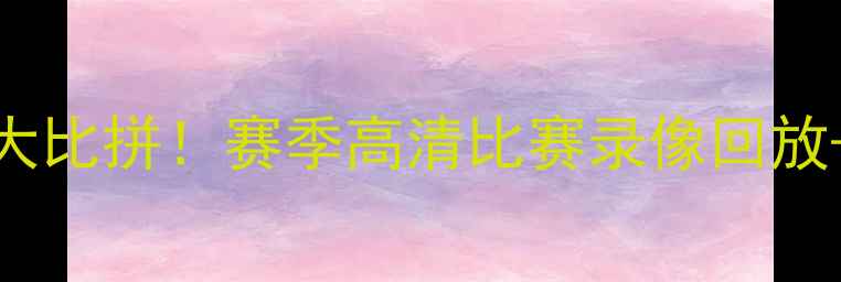 图片 🔥火箭联队vs马刺足球大比拼！赛季高清比赛录像回放+战术+球星高光集锦🔥2