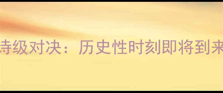 图片 🔥火箭队2月29日史诗级对决：历史性时刻即将到来！足球盛宴全攻略1