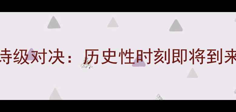 图片 🔥火箭队2月29日史诗级对决：历史性时刻即将到来！足球盛宴全攻略2