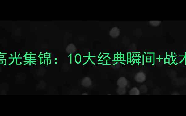 图片 🔥火箭队赛季高光集锦：10大经典瞬间+战术全｜球迷必看