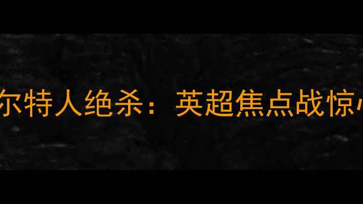 图片 🔥热刺vs凯尔特人绝杀：英超焦点战惊心动魄！🔥1