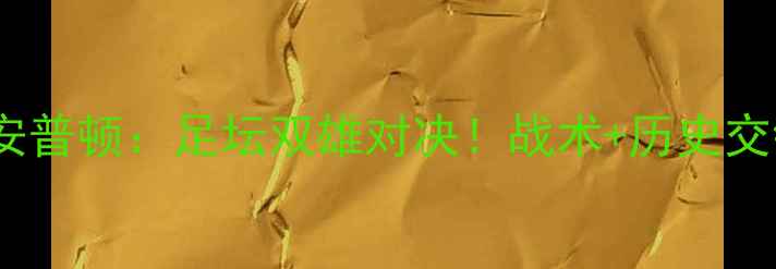 图片 🔥热刺vs南安普顿：足坛双雄对决！战术+历史交锋全回顾🔥2