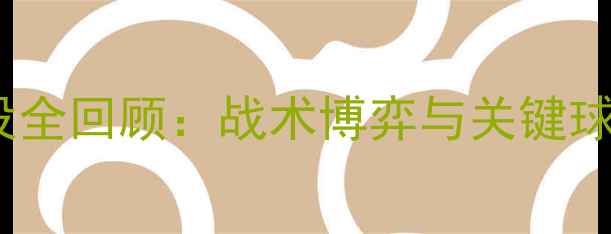 图片 🔥热刺vs阿森纳经典战役全回顾：战术博弈与关键球员表现（附高清集锦）1