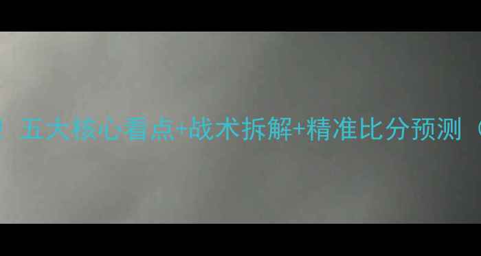 图片 🔥热火vs篮网深度！五大核心看点+战术拆解+精准比分预测（附历史交锋数据）