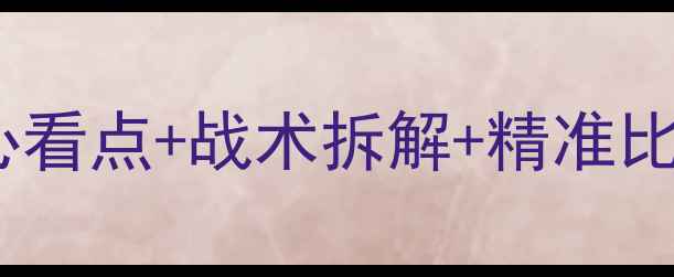 图片 🔥热火vs篮网深度！五大核心看点+战术拆解+精准比分预测（附历史交锋数据）1