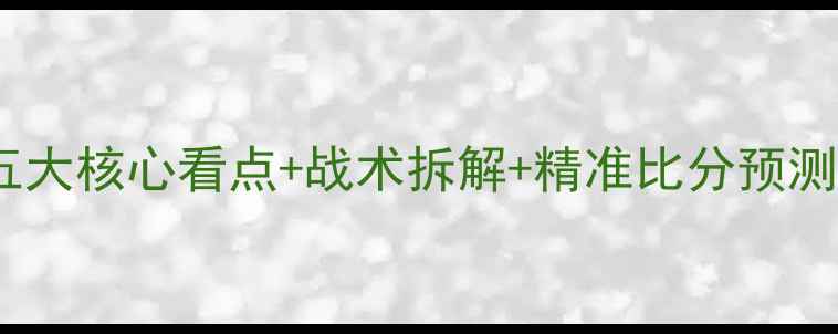 图片 🔥热火vs篮网深度！五大核心看点+战术拆解+精准比分预测（附历史交锋数据）2