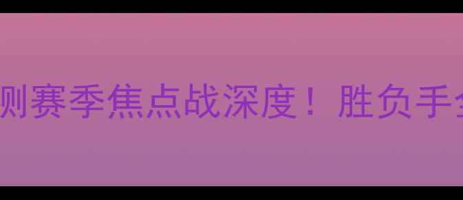 图片 🔥热火vs雄鹿总比分预测赛季焦点战深度！胜负手全+历史交锋数据大公开