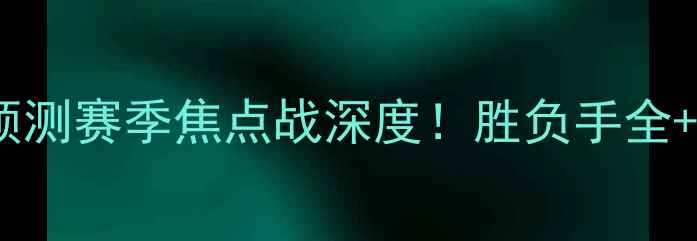图片 🔥热火vs雄鹿总比分预测赛季焦点战深度！胜负手全+历史交锋数据大公开1